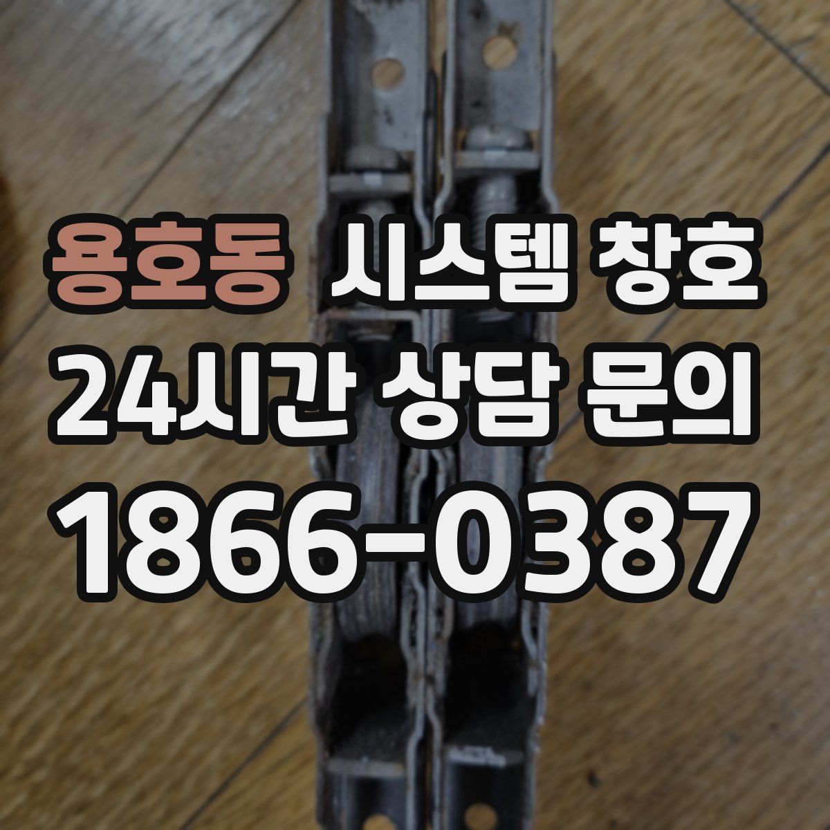 용호동 시스템 창호