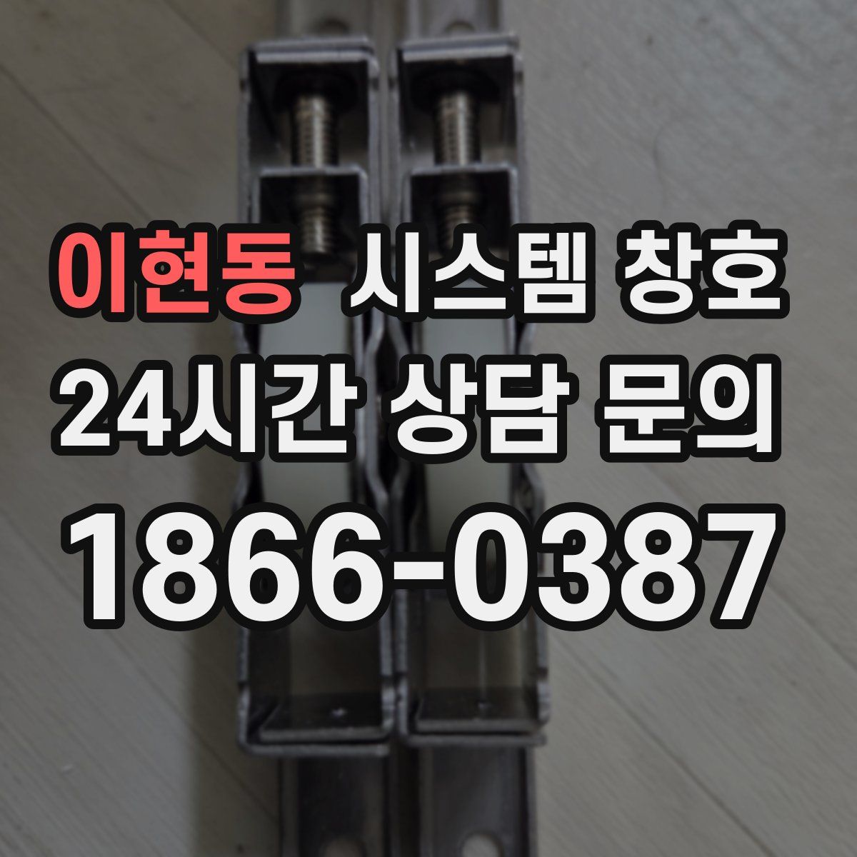 이현동 시스템 창호