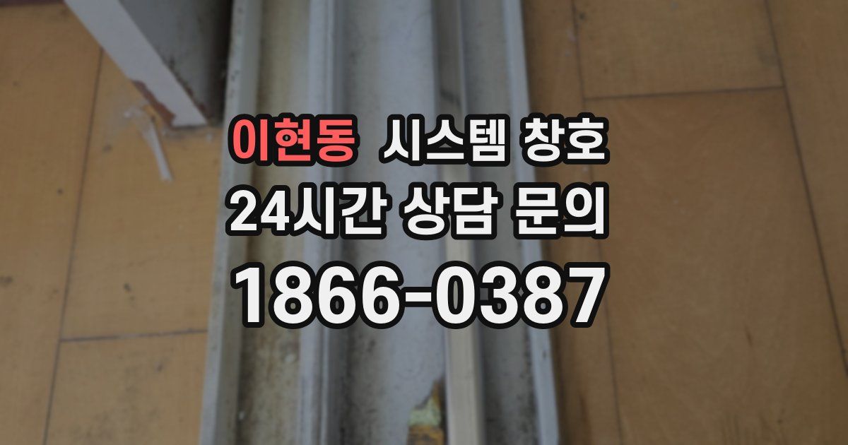 이현동 시스템 창호