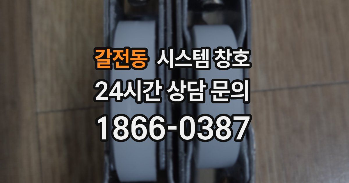 갈전동 시스템 창호