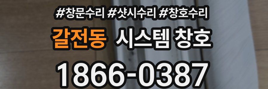 갈전동 시스템 창호