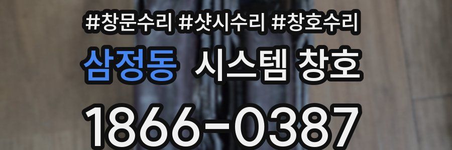 삼정동 시스템 창호