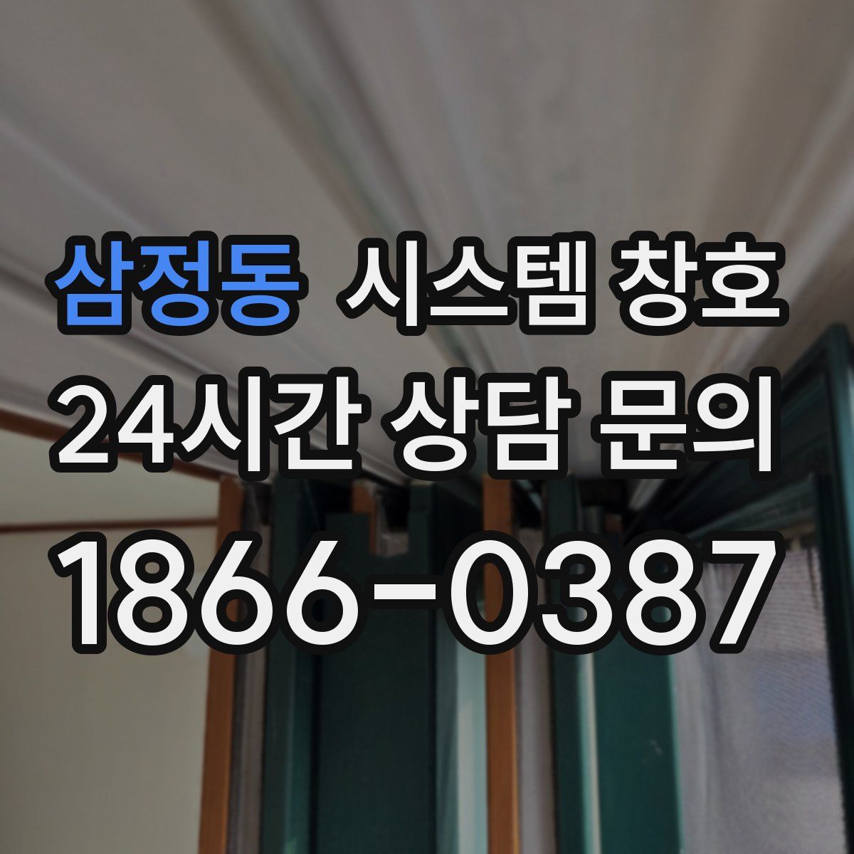 삼정동 시스템 창호