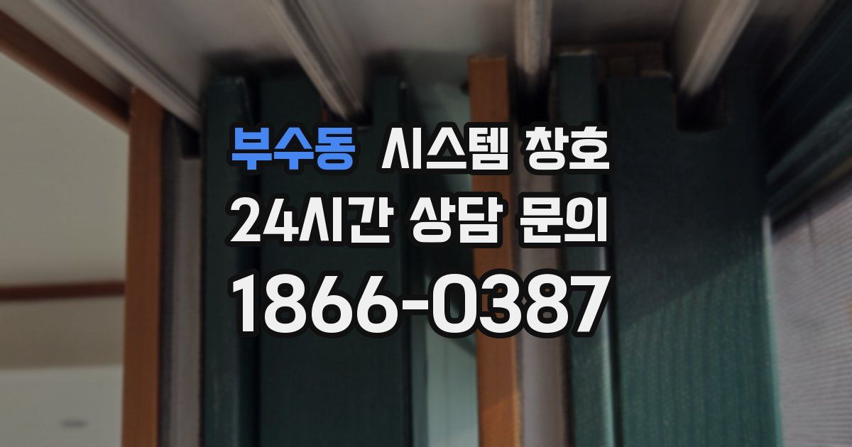 부수동 시스템 창호