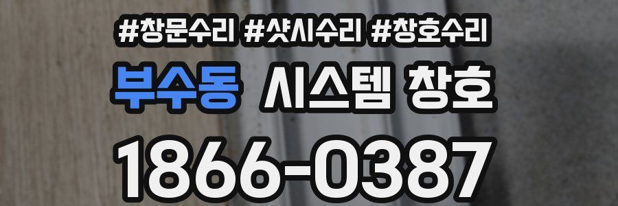 부수동 시스템 창호