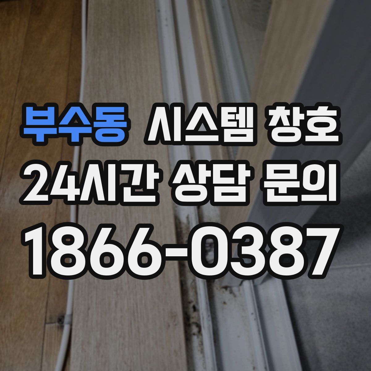부수동 시스템 창호