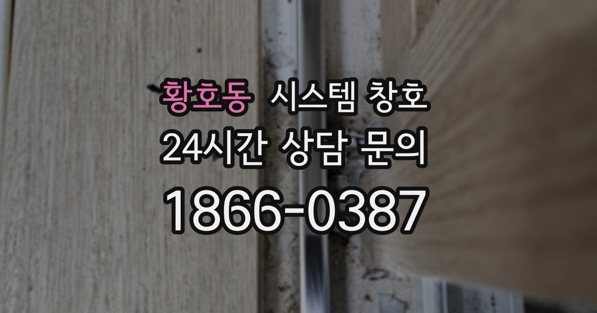 황호동 시스템 창호
