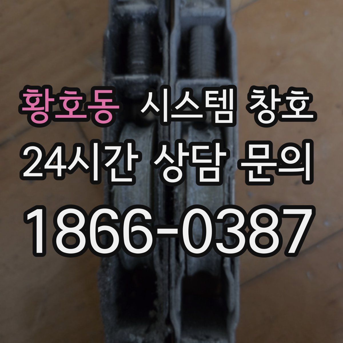 황호동 시스템 창호