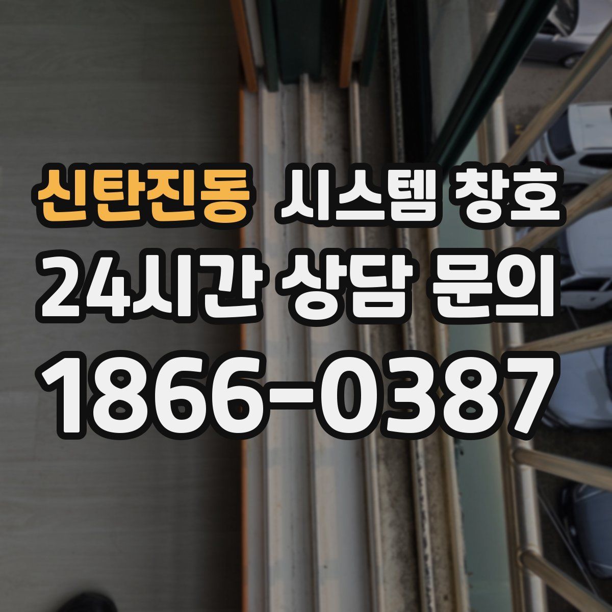 신탄진동 시스템 창호