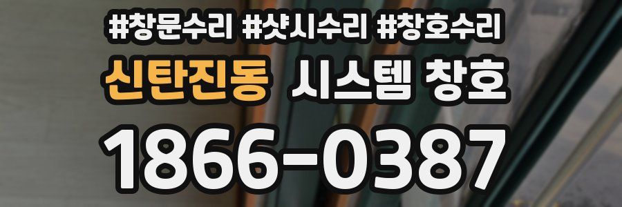신탄진동 시스템 창호