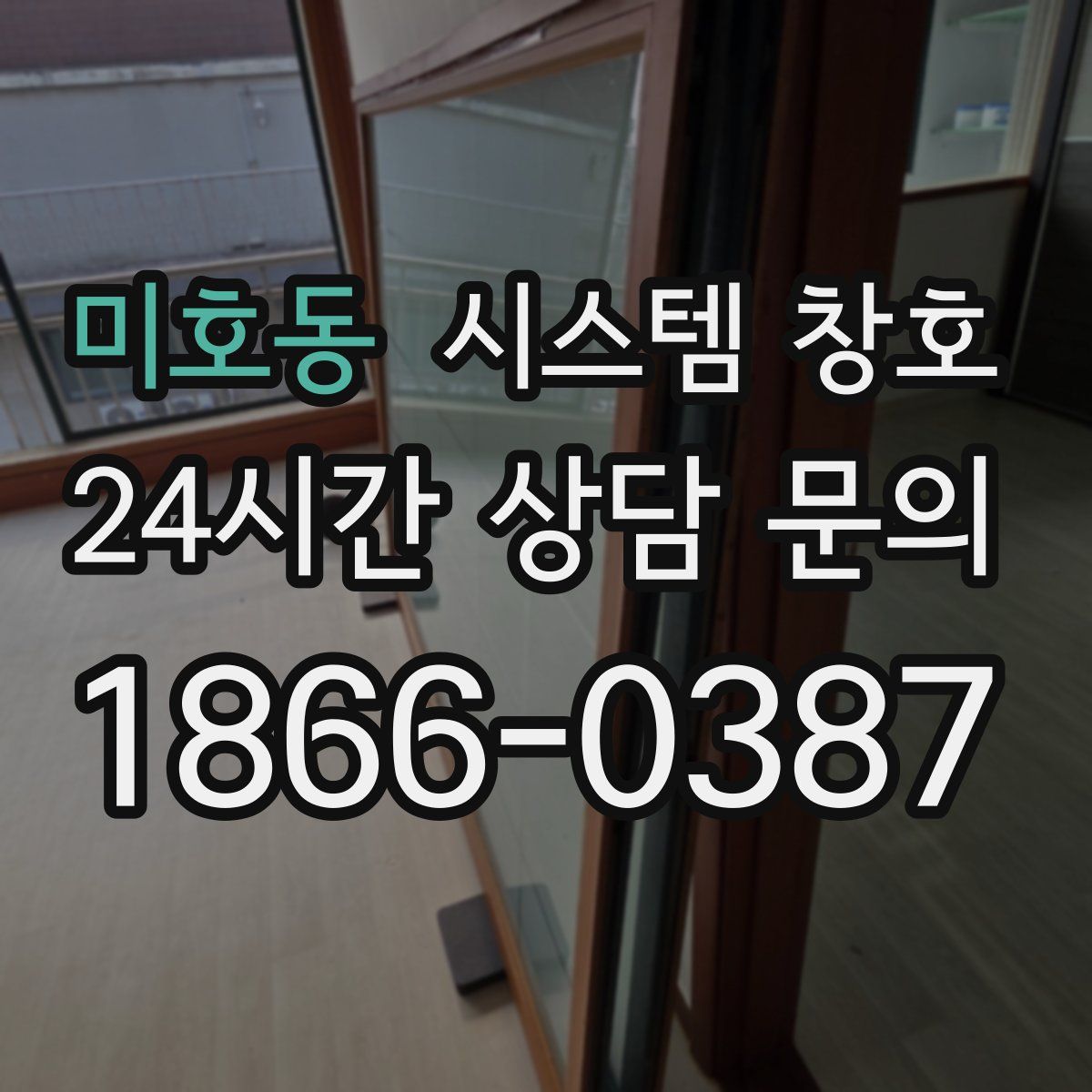 미호동 시스템 창호