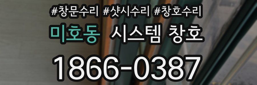 미호동 시스템 창호