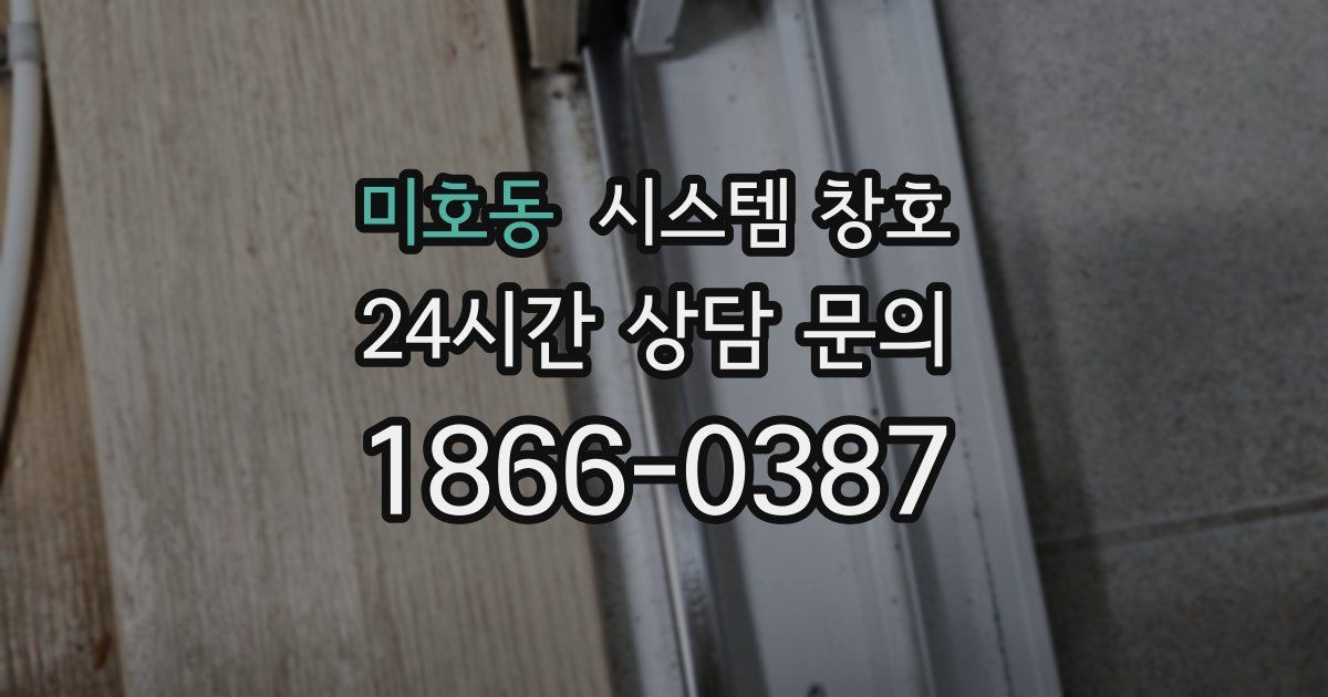 미호동 시스템 창호