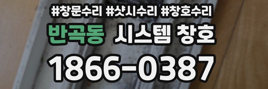 반곡동 시스템 창호