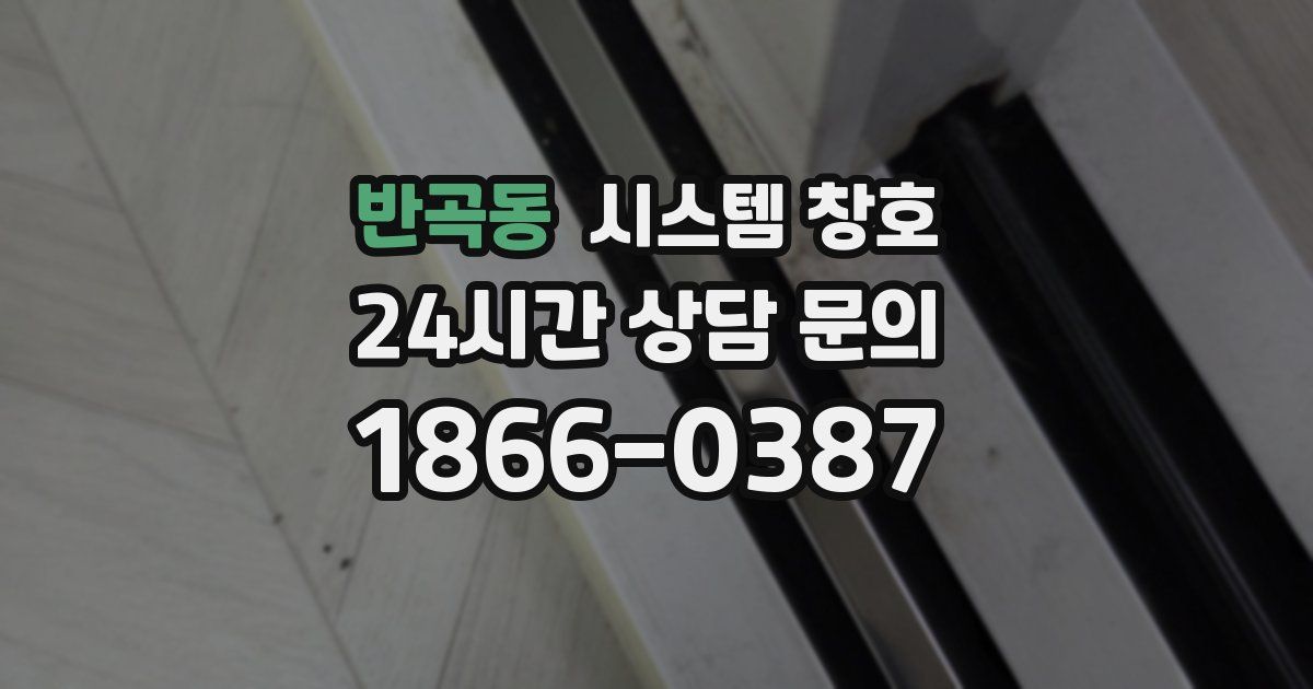 반곡동 시스템 창호