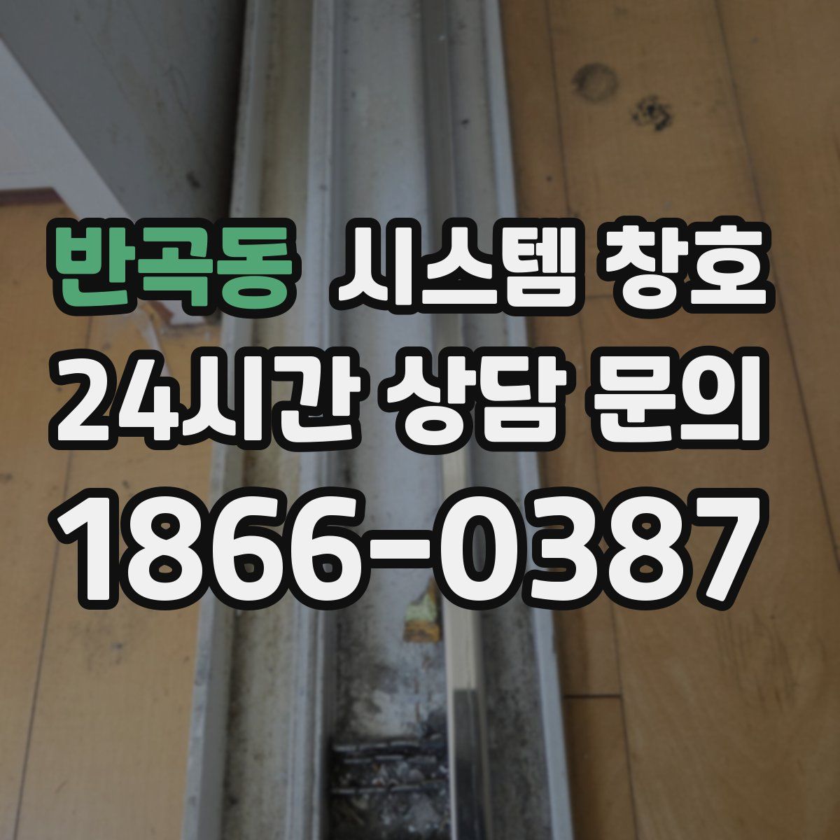 반곡동 시스템 창호