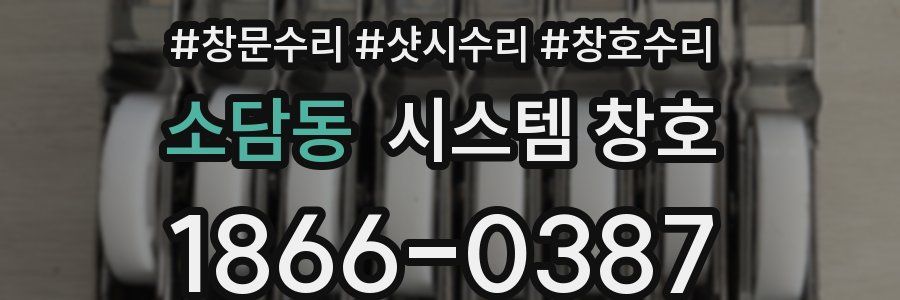소담동 시스템 창호