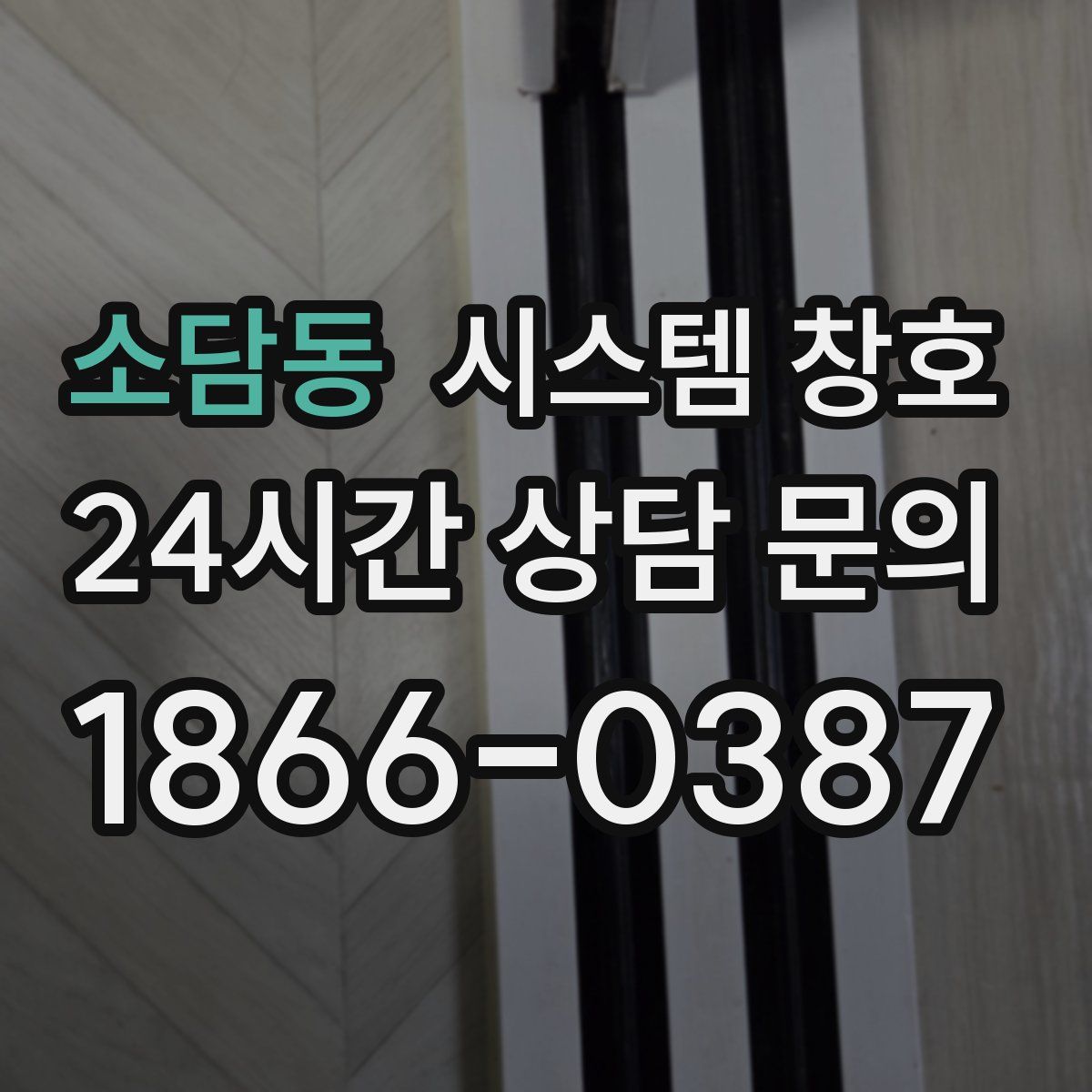 소담동 시스템 창호