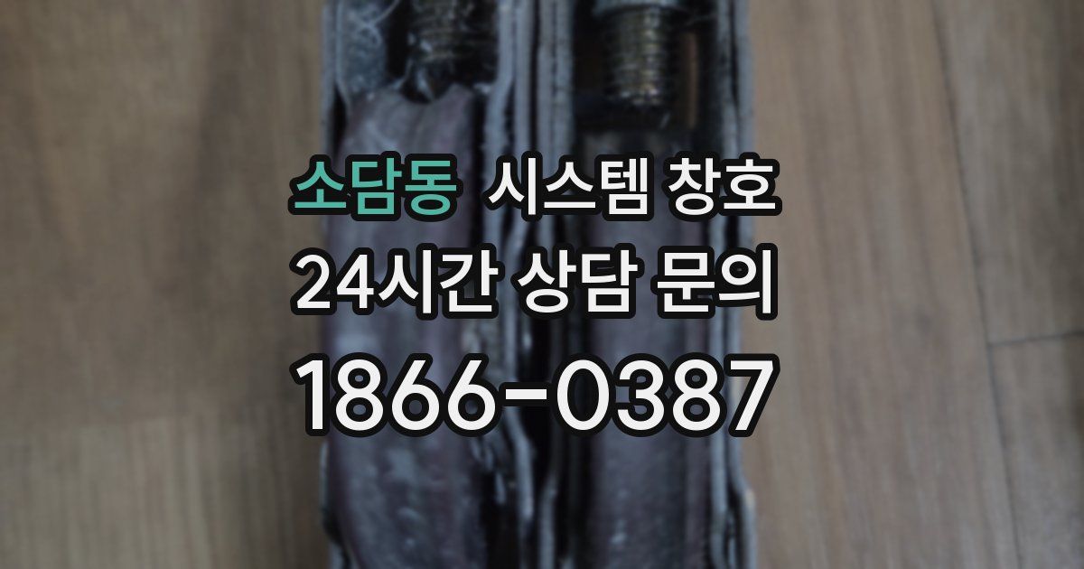 소담동 시스템 창호