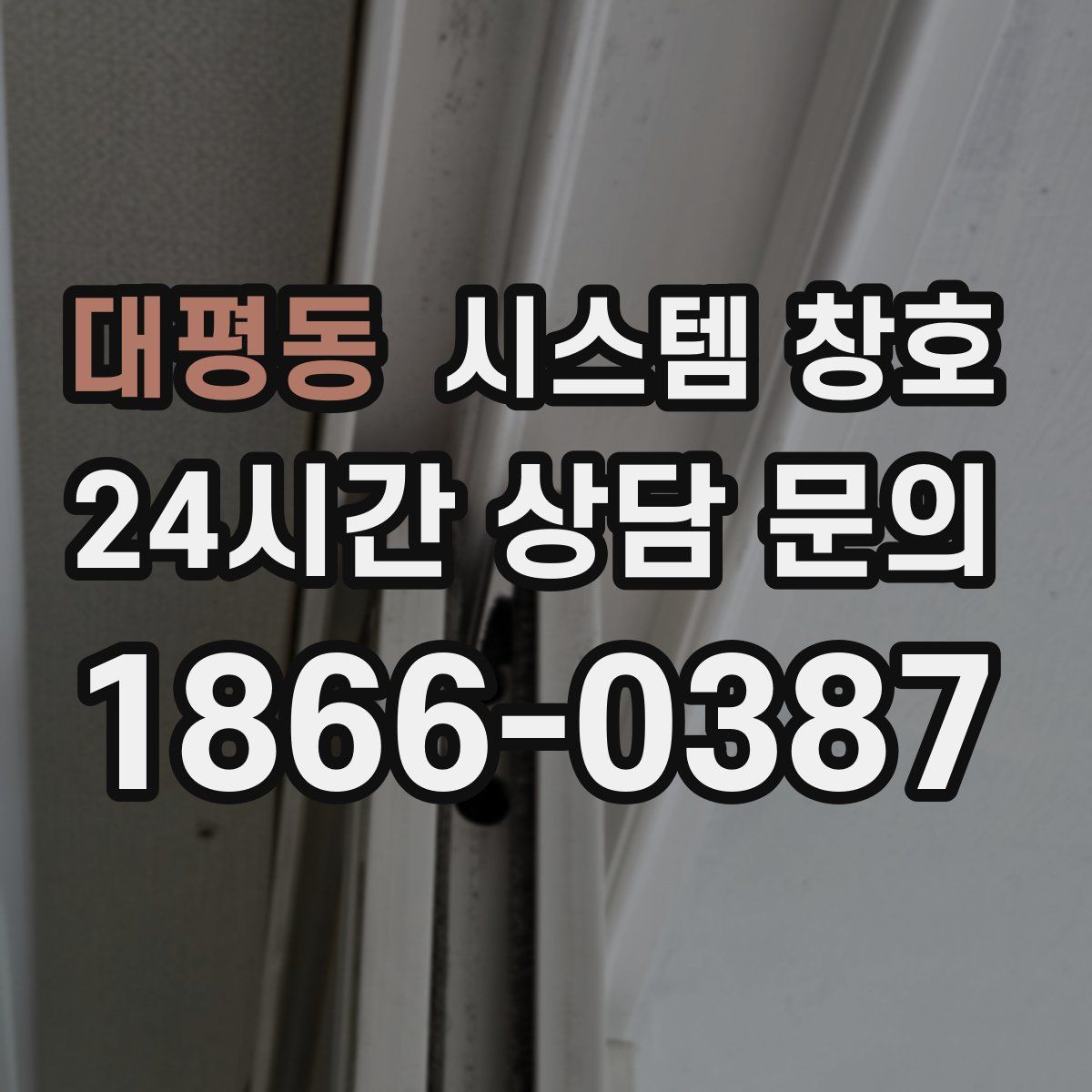 대평동 시스템 창호