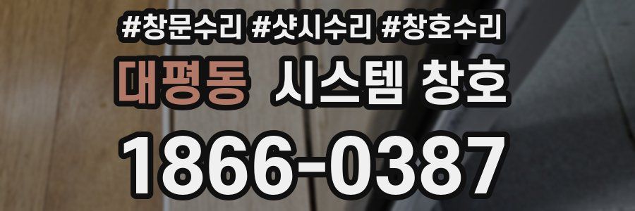 대평동 시스템 창호
