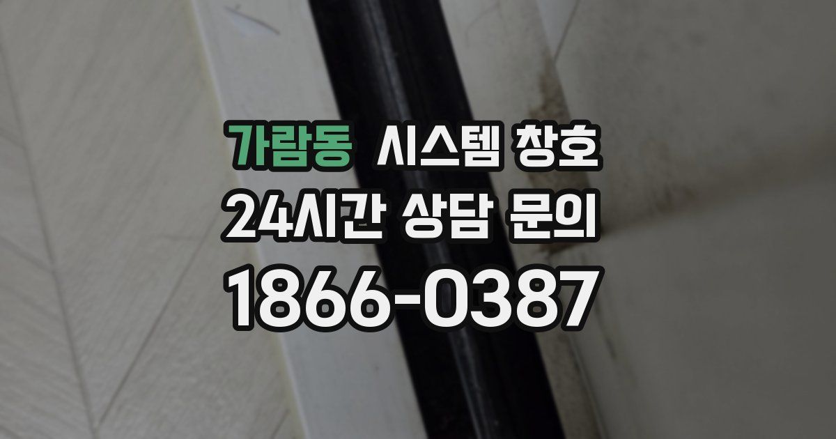 가람동 시스템 창호