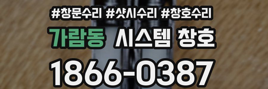 가람동 시스템 창호