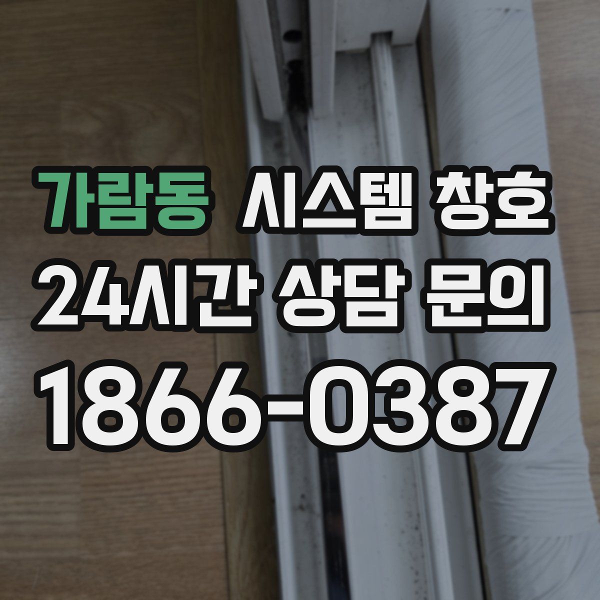 가람동 시스템 창호