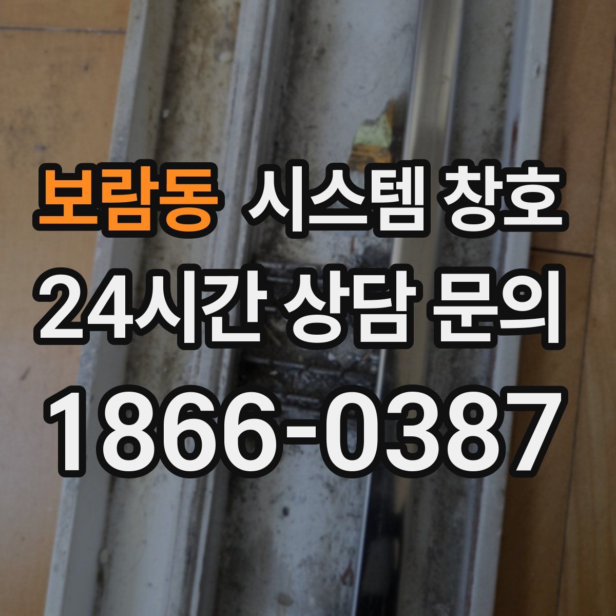 보람동 시스템 창호