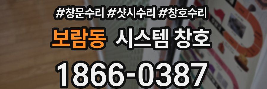 보람동 시스템 창호