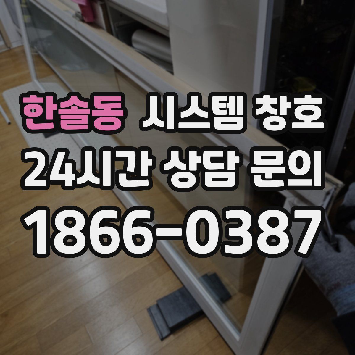 한솔동 시스템 창호