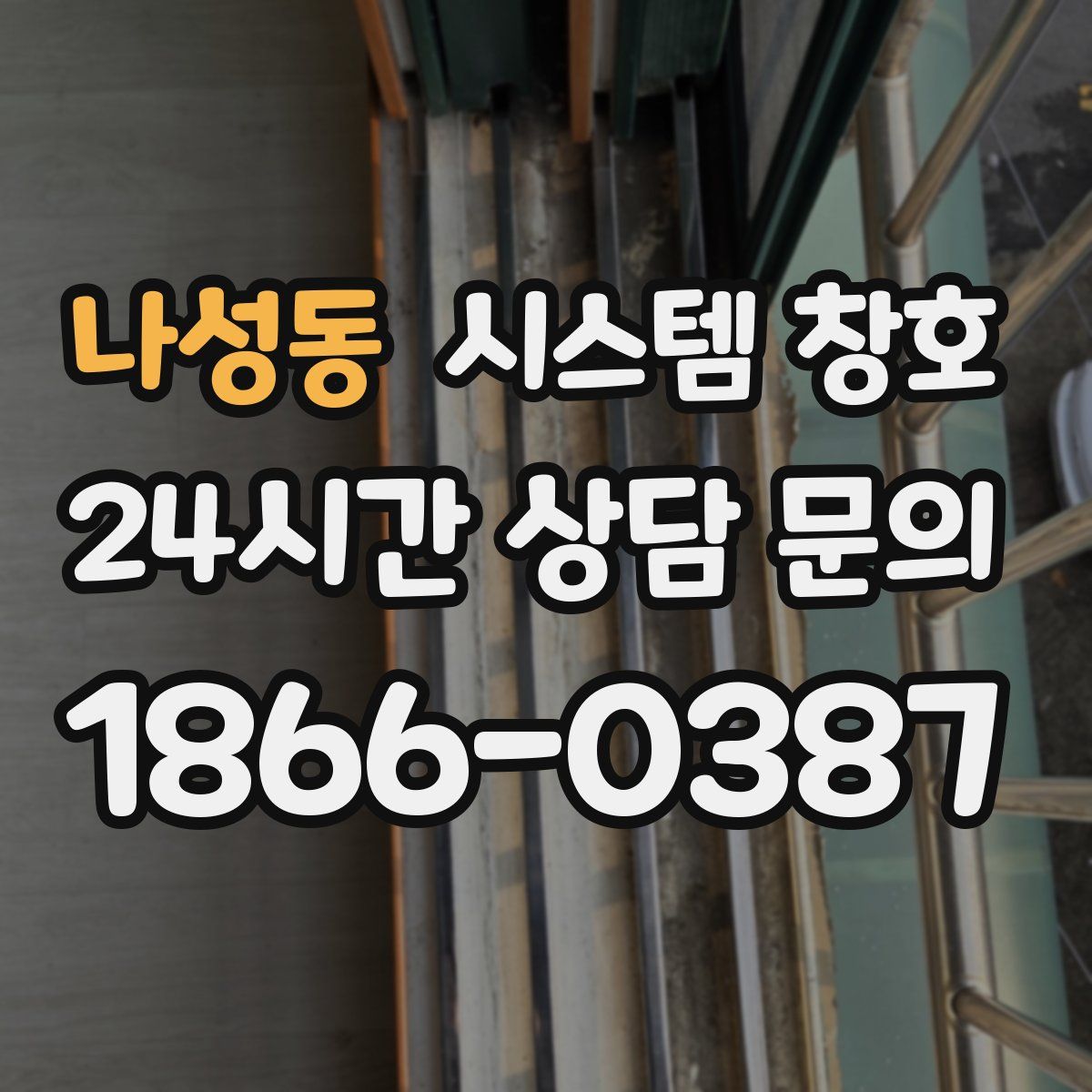 나성동 시스템 창호