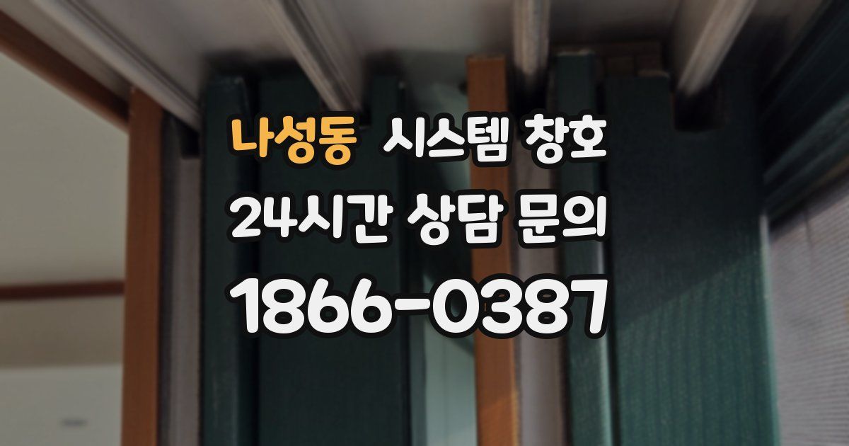 나성동 시스템 창호