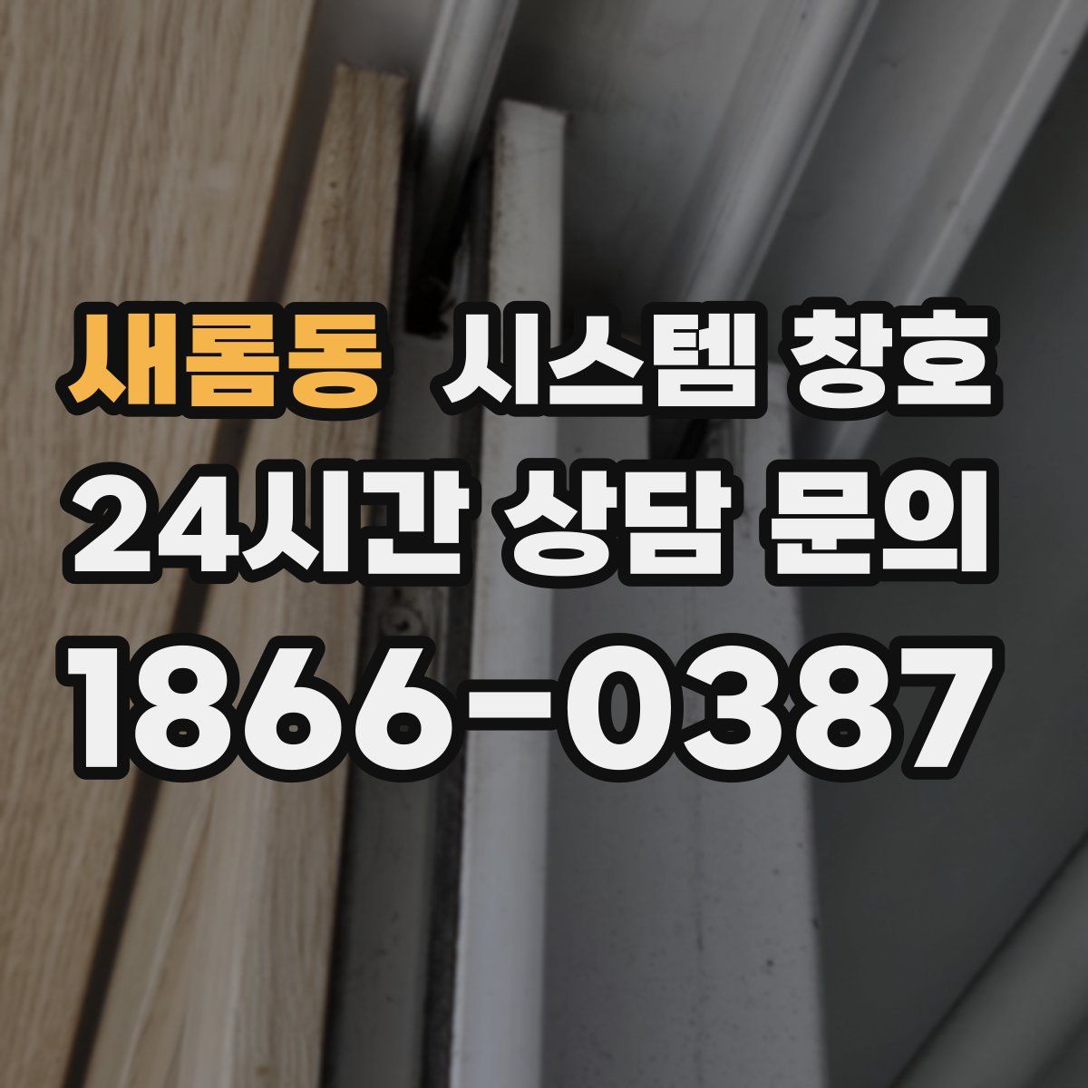 새롬동 시스템 창호