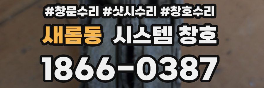 새롬동 시스템 창호
