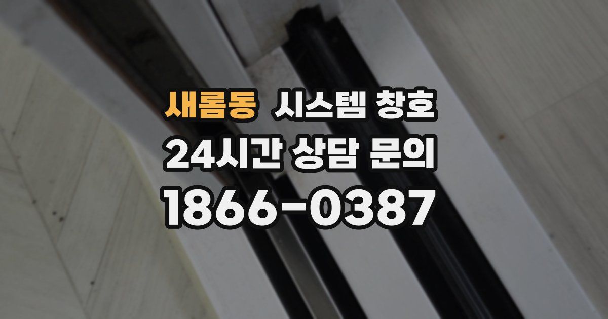 새롬동 시스템 창호