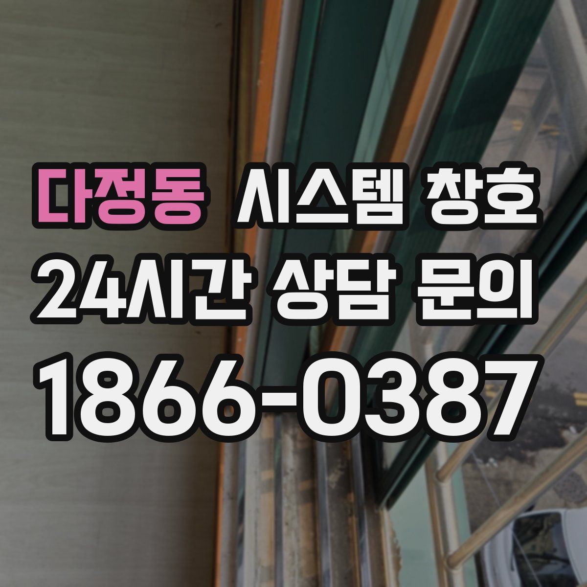 다정동 시스템 창호