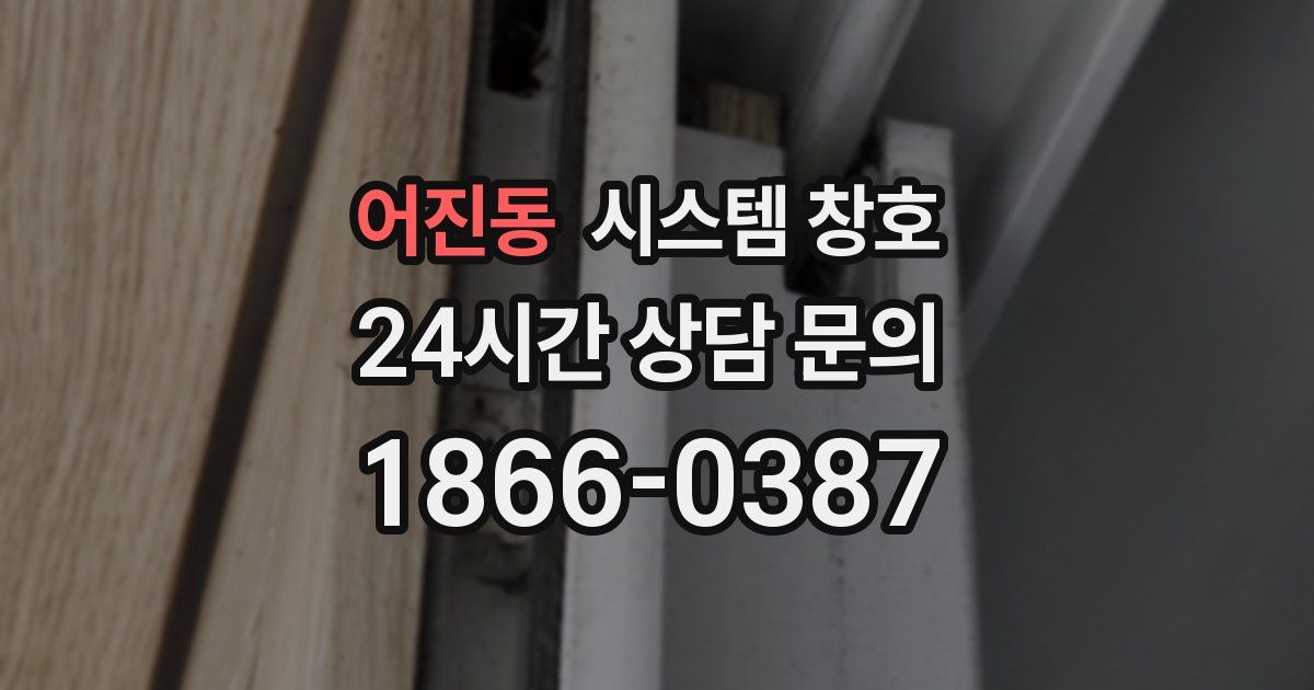 어진동 시스템 창호