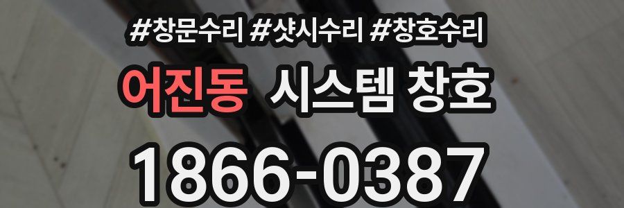 어진동 시스템 창호