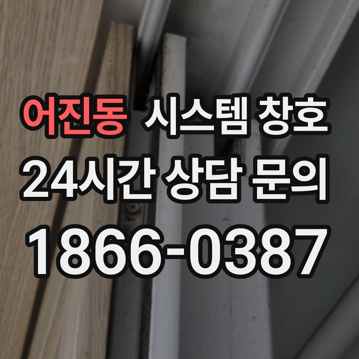 어진동 시스템 창호