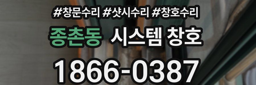 종촌동 시스템 창호