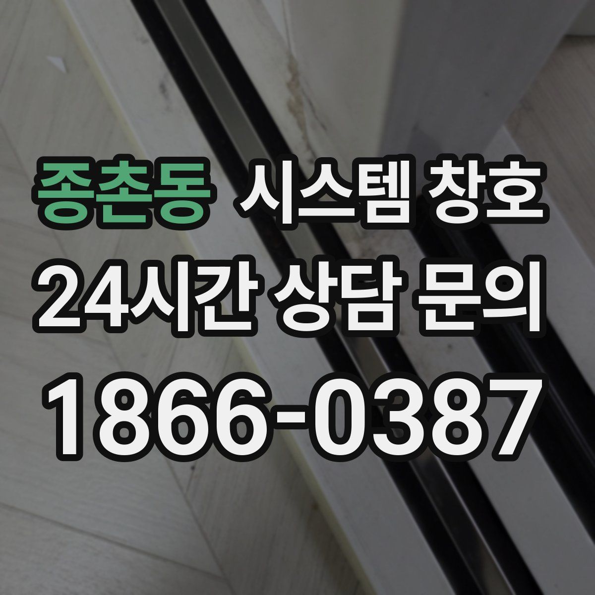 종촌동 시스템 창호