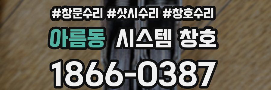 아름동 시스템 창호