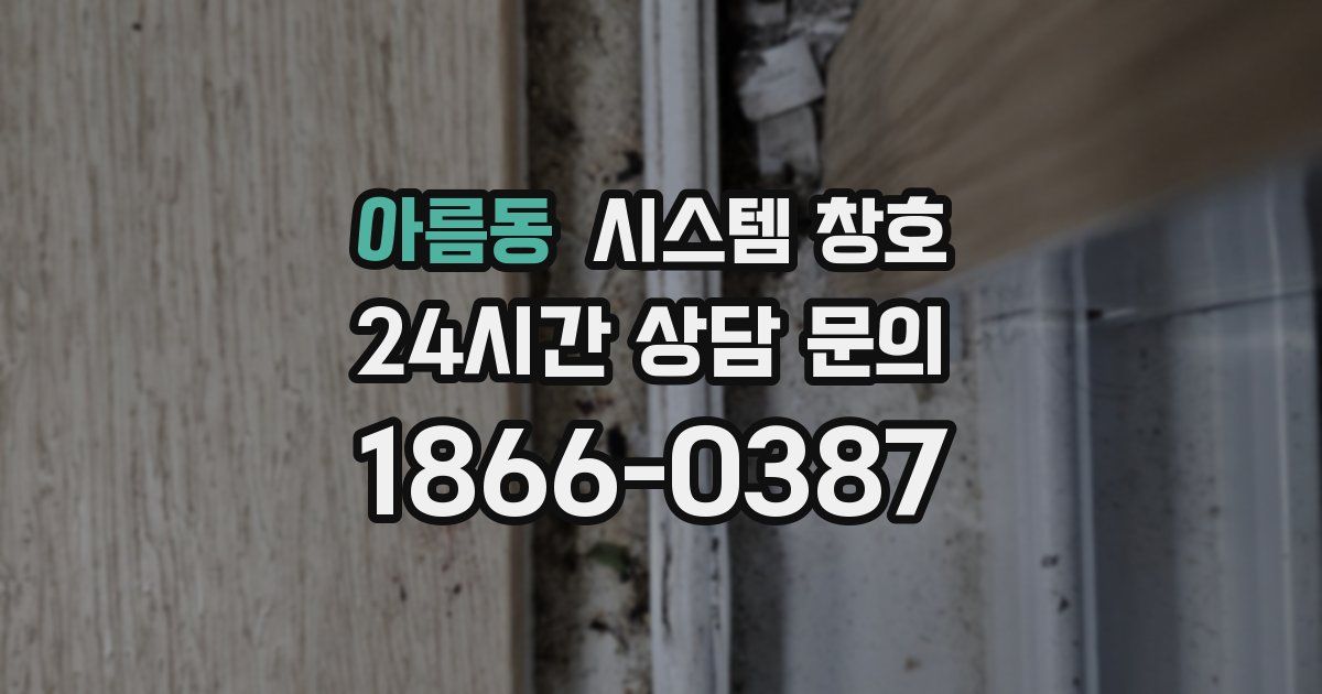 아름동 시스템 창호