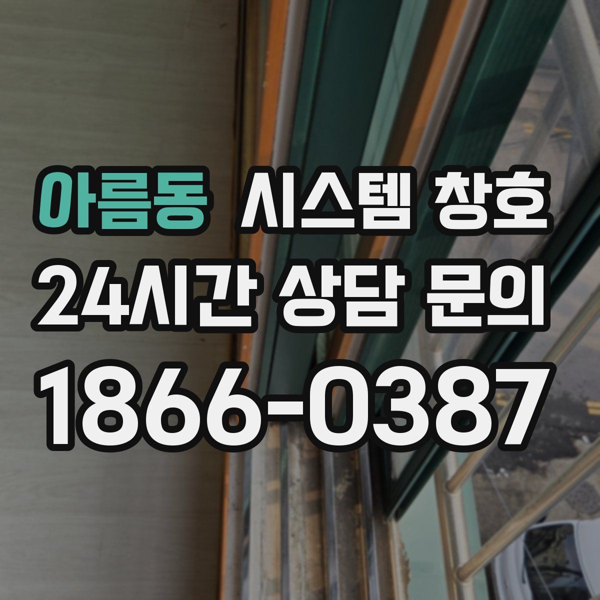 아름동 시스템 창호