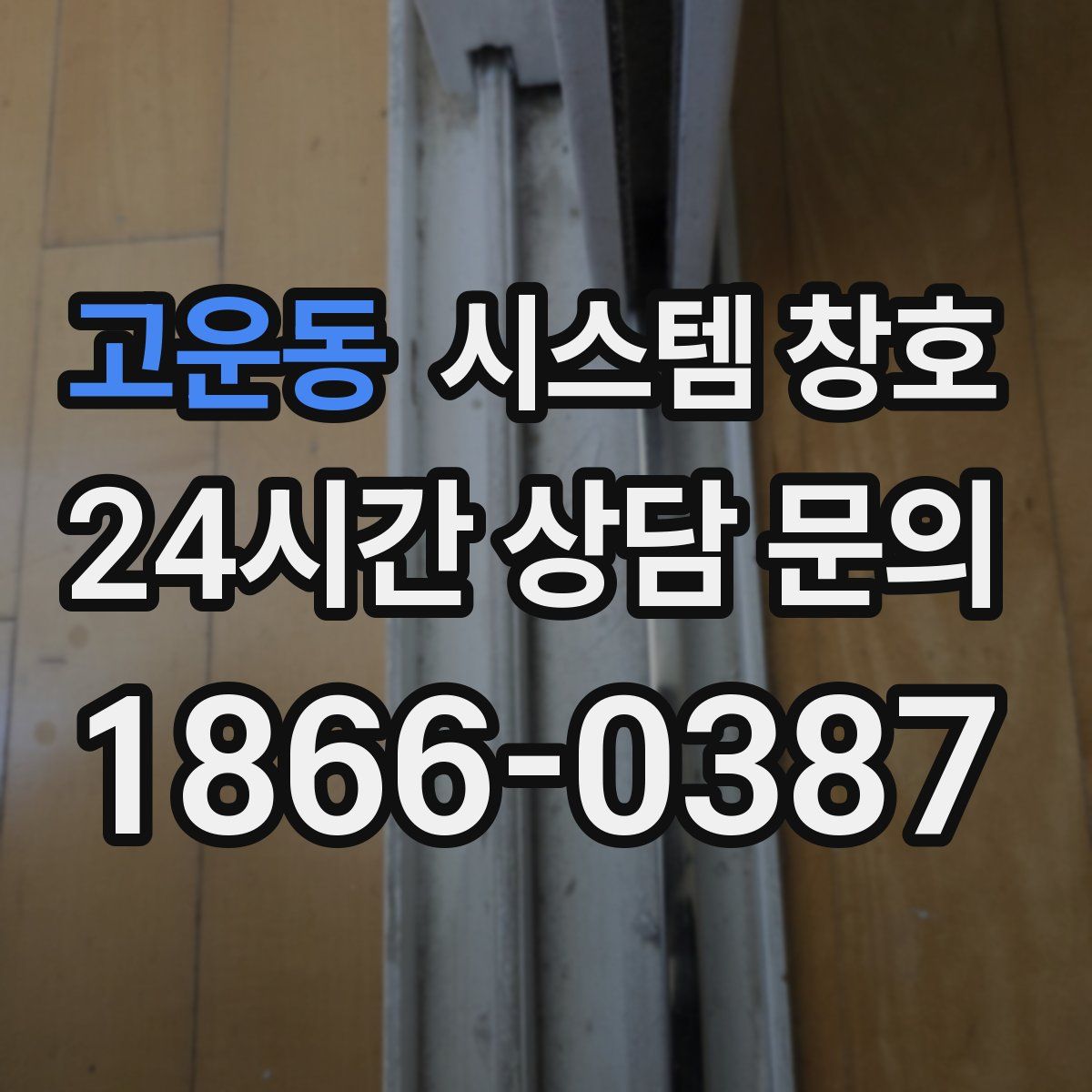 고운동 시스템 창호