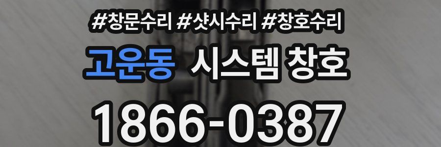 고운동 시스템 창호