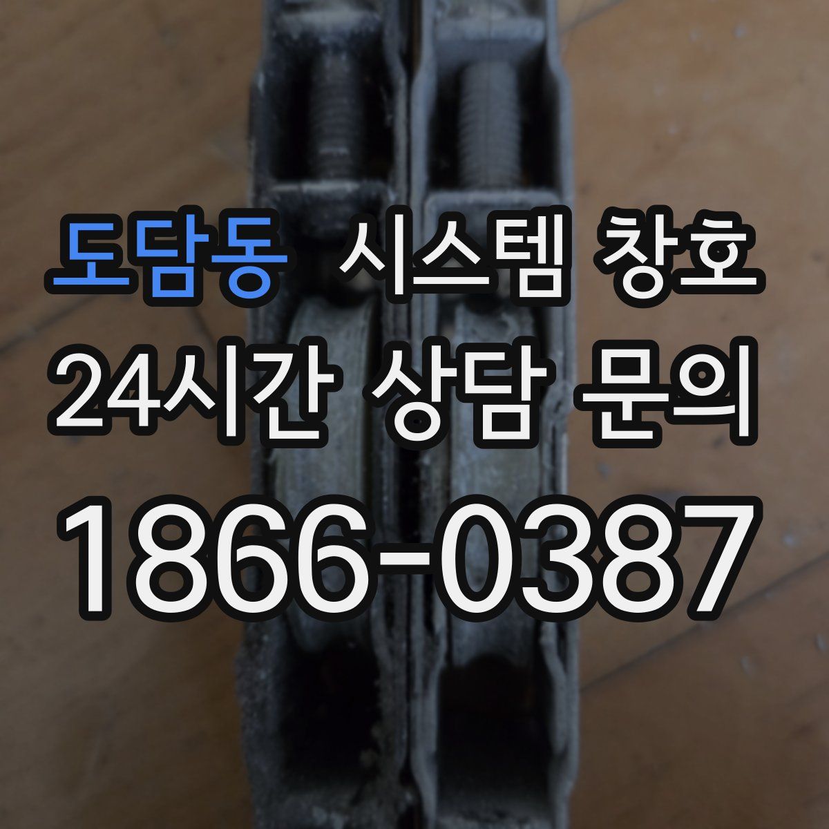 도담동 시스템 창호