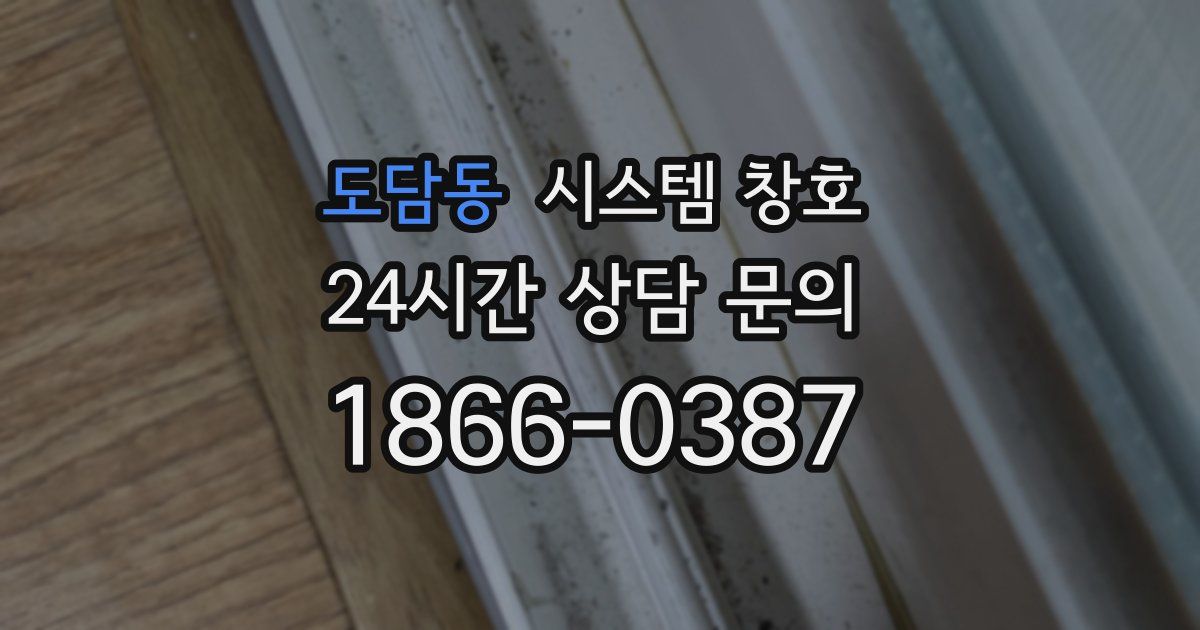 도담동 시스템 창호