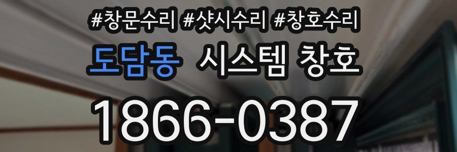 도담동 시스템 창호